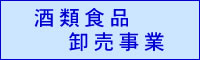 酒類食品卸売事業