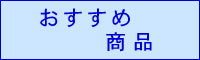 おすすめ商品