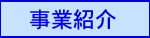 事業紹介