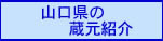 山口県の蔵元紹介