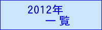 2012年一覧