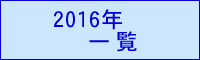 2016年一覧