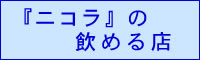 『ニコラ』の飲める店