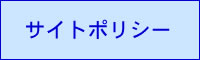 サイトポリシー