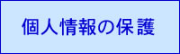 個人情報の保護